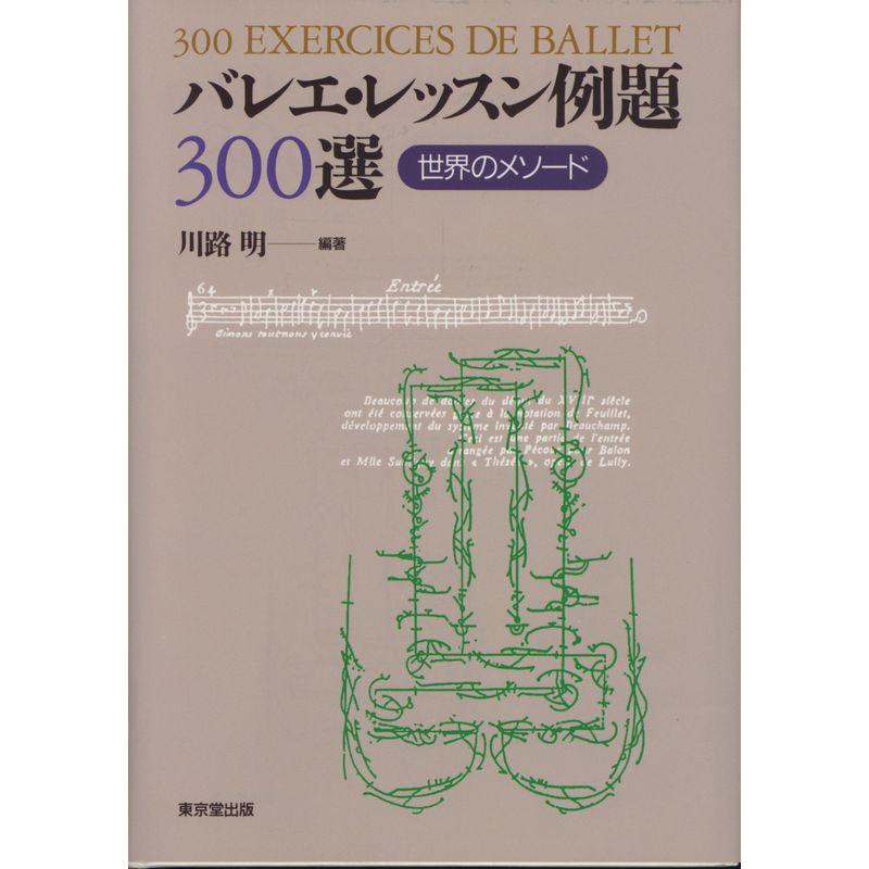 バレエレッスン例題300選 世界のメソード