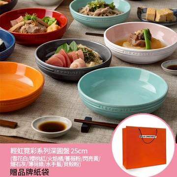 【收禮者可自選】Le Creuset-瓷器輕虹霓彩系列深圓盤 25cm (雪花白/櫻桃紅/火焰橘/薔薇粉/閃亮黃/燧石灰/薄荷綠/水手藍/貝殼粉   9色任選)