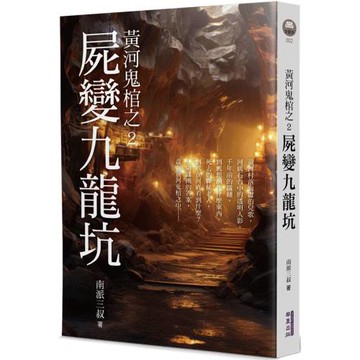 黃河鬼棺之2：屍變九龍坑