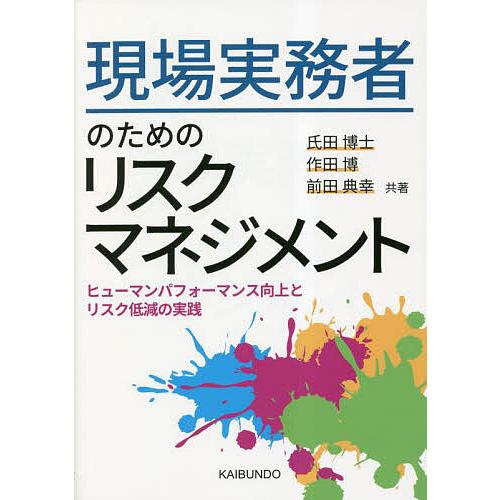 現場実務者のためのリスクマネジメント ヒューマンパフォーマンス向上とリスク低減の実践