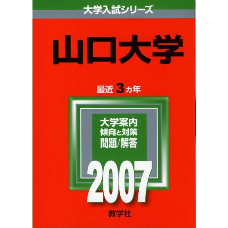 山口大学 (2007年版 大学入試シリーズ)