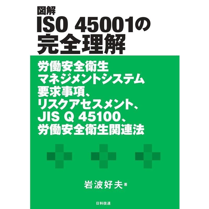 図解 ISO 45001の完全理解 労働安全衛生マネジメントシステム要求事項,リスクアセスメント,JIS Q 45100,労働安全衛生関連