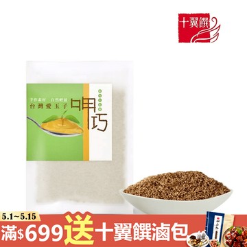 【十翼饌】台灣愛玉子 30g