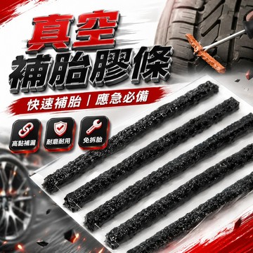 【台灣出貨】補胎膠條｜真空補胎條｜補胎條｜快速補胎工具｜免拆胎補胎條｜摩托車補胎條｜汽車補胎條｜緊急補胎膠條｜補胎工具條