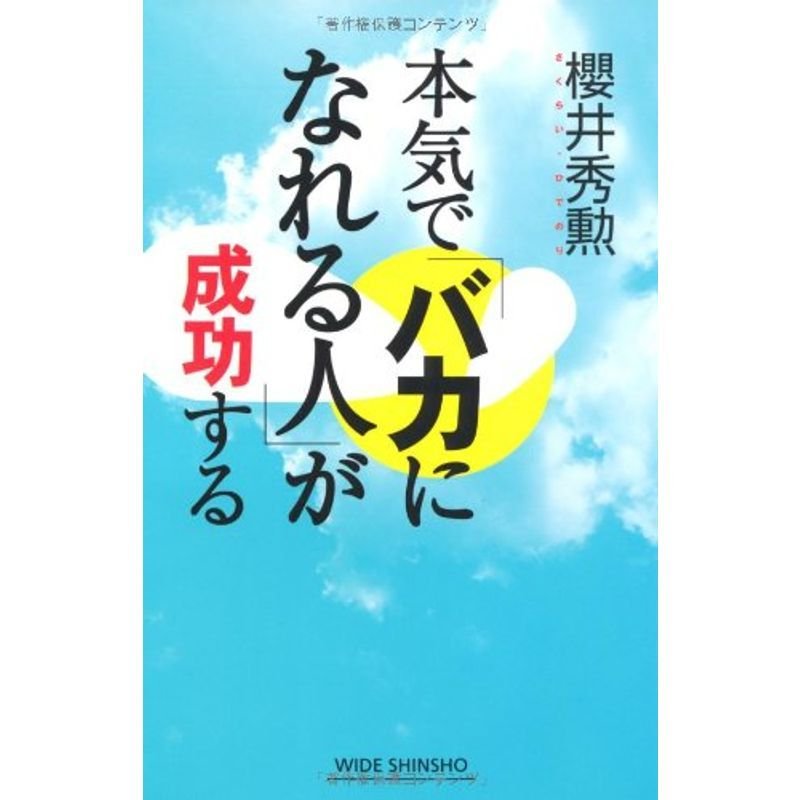 本気で「バカになれる人」が成功する (新講社ワイド新書)