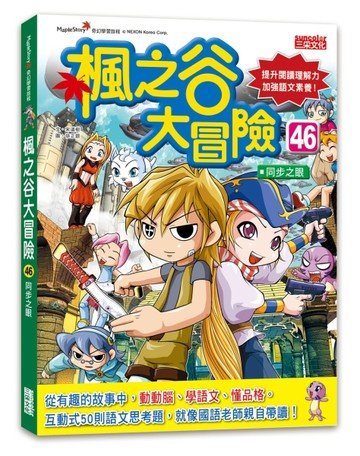 楓之谷大冒險（46）：同步之眼[二手書_全新]