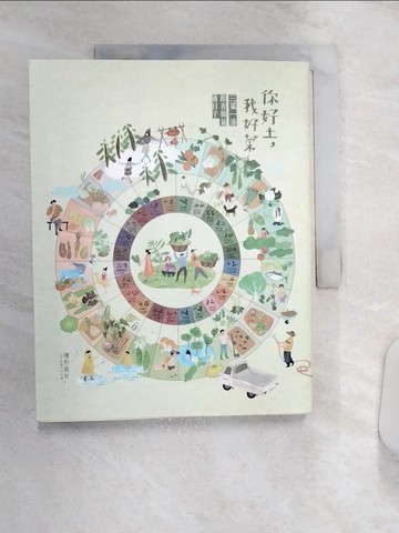 【書寶二手書T6／餐飲_R4U】你好土我好菜：三菜一湯，跟著節氣過日子_種籽設計