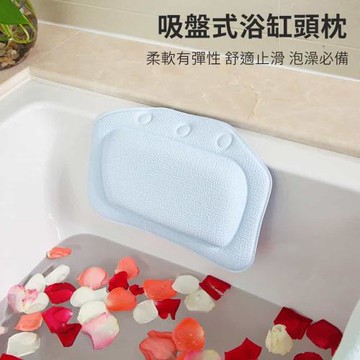 【挪威森林】吸盤式浴缸用頭枕 浴缸止滑枕墊(泡澡頭枕 頸枕 泡澡枕墊)