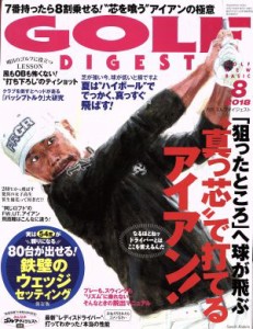  ＧＯＬＦ　ＤＩＧＥＳＴ(８　２０１８) 月刊誌／ゴルフダイジェスト社