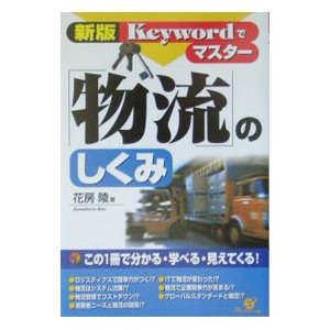 Ｋｅｙｗｏｒｄでマスター「物流」のしくみ／花房陵