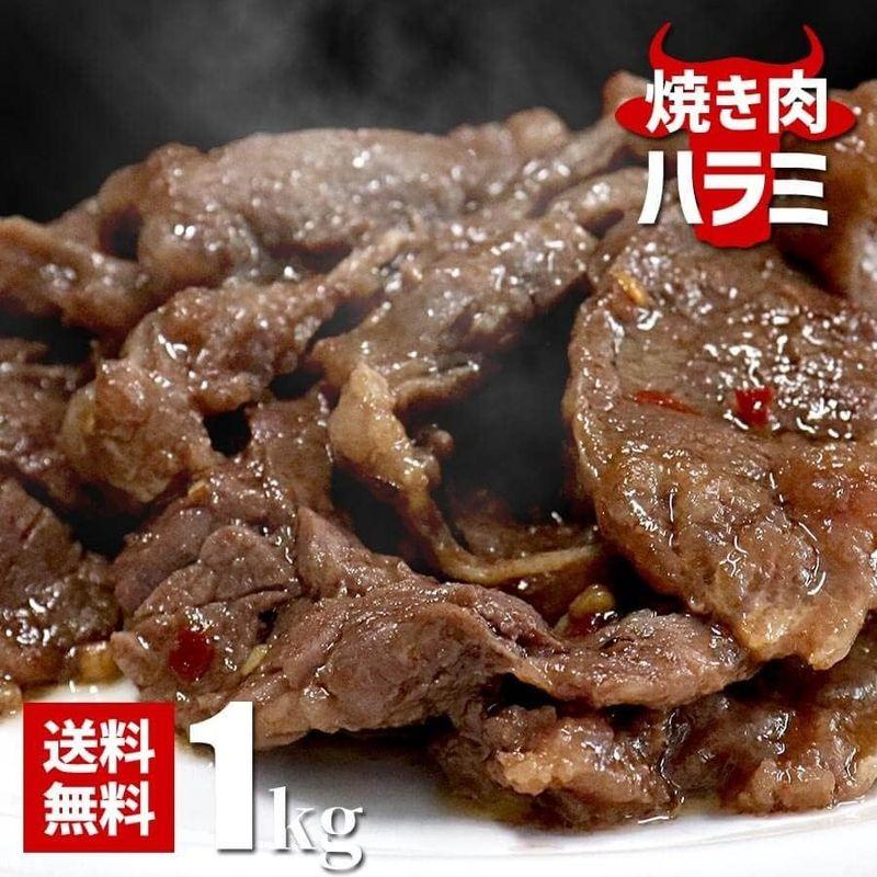 国産 牛ハラミ タレ漬け 1kg(500g2パック)