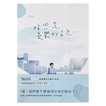 城邦 暗戀是憂鬱的青色  Misa
