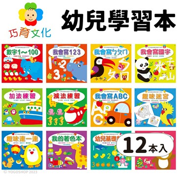巧育 幼兒基礎學習習作系列 /一套12本入(定35) 數字 123 國字 ㄅㄆㄇ 加減法 ABC 學齡前 運筆練習本 作業簿 著色本