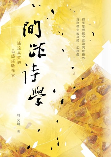 【電子書】間距詩學：遙遠異質的美感經驗探索