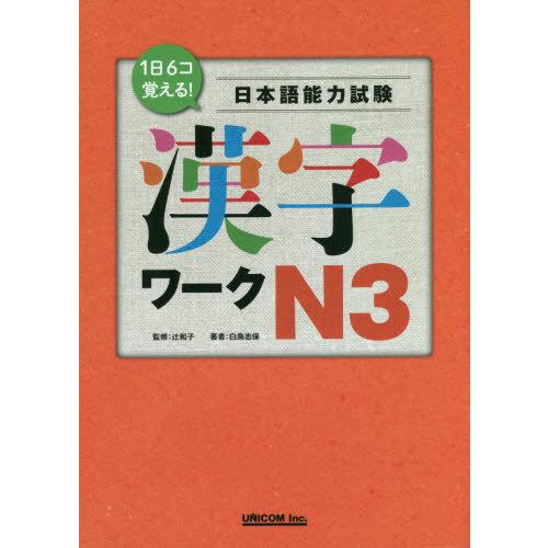 1日覚える 日本語能力試験漢字ワークN3