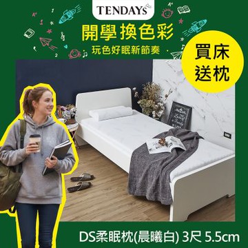 TENDAYS DISCOVERY 柔眠床墊(晨曦白) 3尺標準單人 5.5cm厚-買床送枕