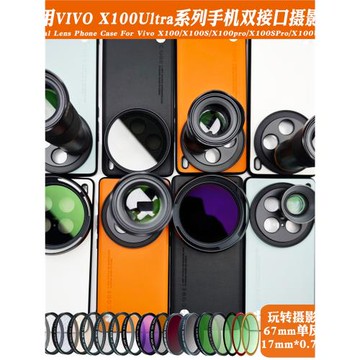 適用vivoX100Ultra/X100S/X100PRO鏡頭手機殼外接17mm螺紋手機殼長焦微距廣角人像黑柔減光偏振鏡CPL攝影套裝