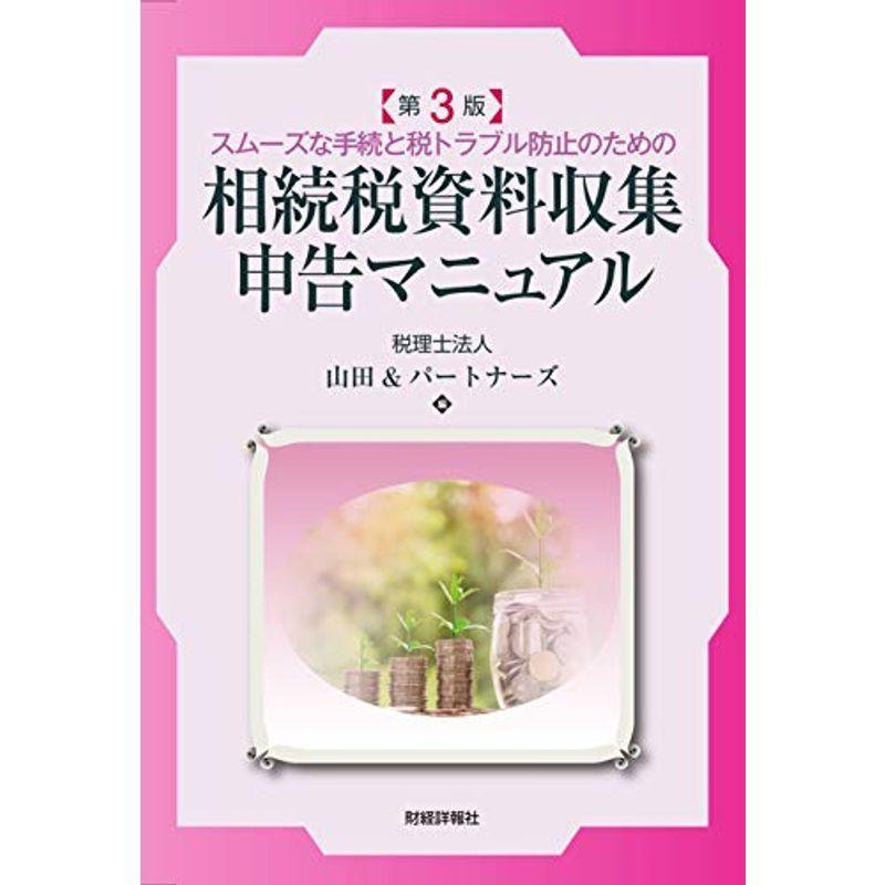 相続税資料収集申告マニュアル?スムーズな手続と税トラブル防止のための