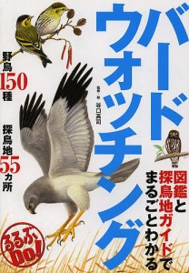 図鑑と探鳥地ガイドでまるごとわかるバードウォッチング 谷口高司