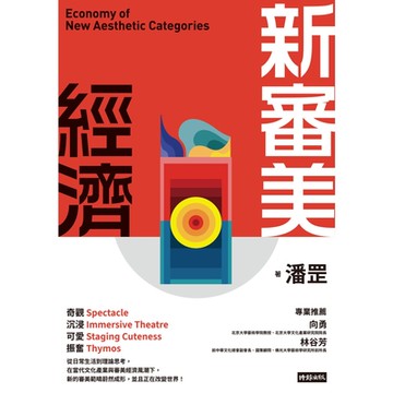 新審美經濟_Readmoo 讀墨電子書