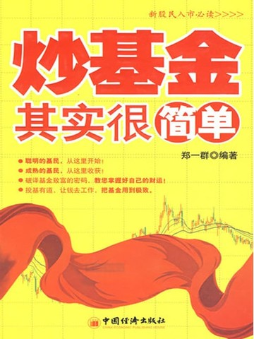 【電子書】炒基金其实很简单