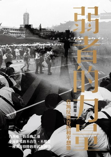 【電子書】弱者的力量：台灣反併吞的和平想像