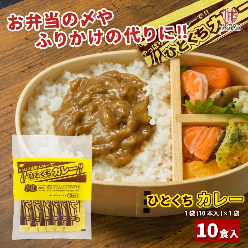 弁当 や 販促 に！ 食べきりサイズ の  常温 のまま食べられる 簡単 お手軽 時短 レトルトカレー レトルト 仕送り 遠足 カレーソース ふりかけ 弁当