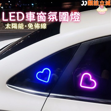 臺灣出貨🐱‍🏍車載汽車 機車無線霓虹燈 氣氛燈 太陽能愛心LED燈 太陽能LED霓虹燈 免接線LED三角窗愛心燈