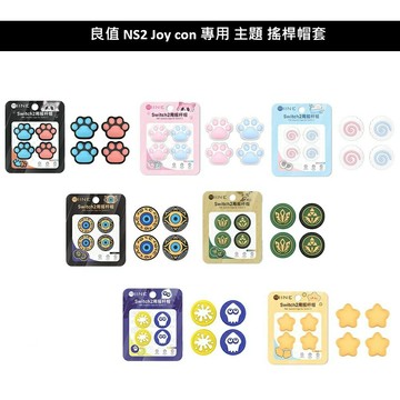 【AS電玩】良值 NS2  Switch 2 Joy-Con 2 控制器 專用 主題造型 搖桿帽套 類比套