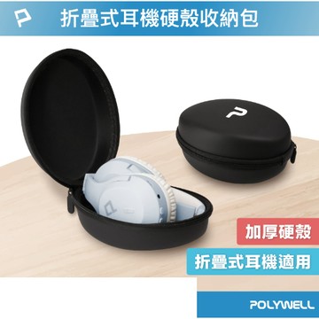 POLYWELL 耳罩式耳機收納包 硬殼包 收納硬盒 摺疊式耳機適用 外出攜帶 防壓防摔 寶利威爾