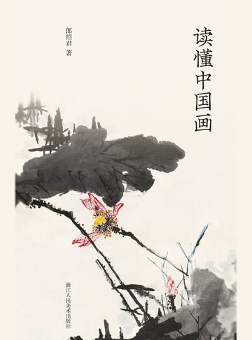 【電子書】读懂中国画