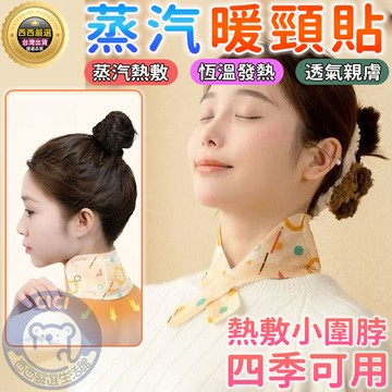 🔥隔日到貨 艾草暖頸貼 熱敷貼 護頸貼 熱敷圍脖 蒸氣熱敷貼 頸椎貼 暖暖貼 頸部熱敷 發熱護頸 熱敷肩膀 暖腰貼暖暖包