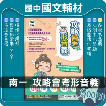 南一 攻略會考形音義 國中國文 會考必備 字音字形字義｜心測中心命題 滿分指南｜Gooro夠了參考書店