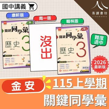 金安國中 關鍵同學彙 國中講義 附解答 康軒版 翰林版 歷史 地理 國一 7上 7年級 國二 8上 8年級 國三 9上 9年級