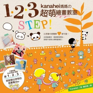 1、2、3  STEP  kanahei媽媽的超萌繪畫教室[二手書_良好]