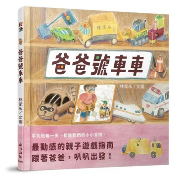 爸爸號車車 (1版) 林家永 2025 小山丘