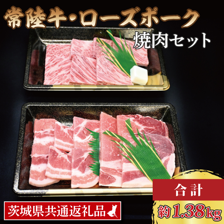  常陸牛 カルビ 約780g ローズポーク 約600g (ロース300g ばら300g) 茨城県共通返礼品 ブランド牛 茨城 国産 黒毛和牛 霜降り 牛肉 ブランド豚 豚肉 冷凍 焼肉