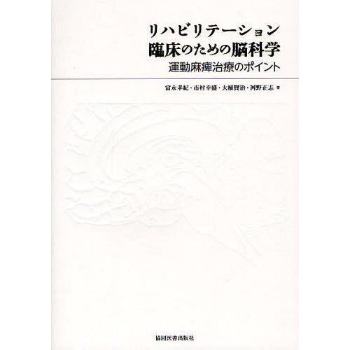 リハビリテーション臨床のための脳科学 ~運動麻痺治療のポイント