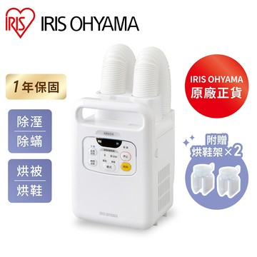 IRIS OHYAMA 雙筒強力烘被機 FK-W1 (烘鞋/暖被/除濕/除螨/梅雨/寒流)