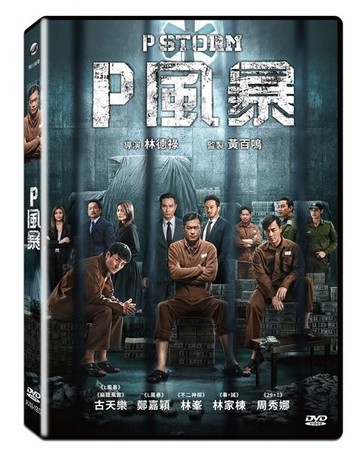 【停看聽音響唱片】【DVD】P風暴
