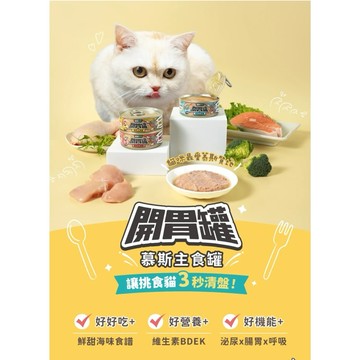 米格魯 怪獸新品 貓用開胃慕斯主食罐