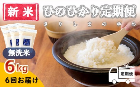 ひのひかり「きりしまのゆめ(無洗米)」6kg(2kg×3袋)のお米を6回配送  [宮崎県産 精米 白米 特A地区 特別栽培米 産地直送 産直 国産米 小分け 真空チャック袋 真空パック ごはん 合計約30kg] 特番588