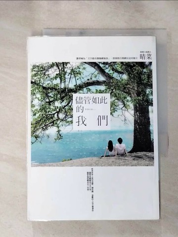 【書寶二手書T3／一般小說_RIX】儘管如此的我們_晴菜