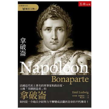 五南出版社 拿破崙 法國近代史 軍事政治人物傳記