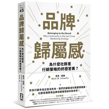 品牌歸屬感：為什麼社群是行銷策略的終極答案？
