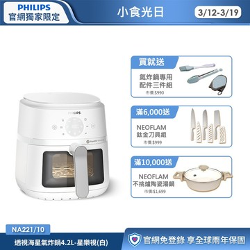 ★送配件三件組★飛利浦星樂視透視海星氣炸鍋(白)-4.2L(NA221/10)