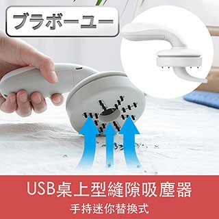 手持/車用 一USB手持迷你替換式桌上型縫隙吸塵器 灰