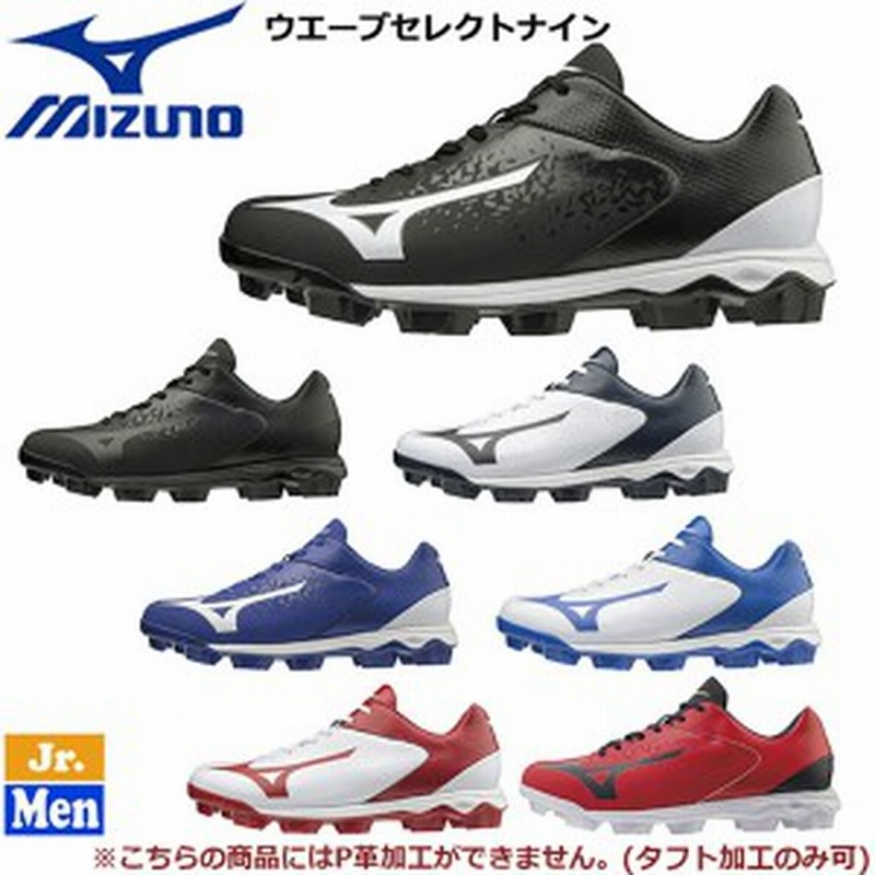 ポイントスパイク 一般 ジュニア ミズノ Mizuno ゴム底 野球 ソフトボール ウエーブセレクトナイン 通販 Lineポイント最大1 0 Get Lineショッピング