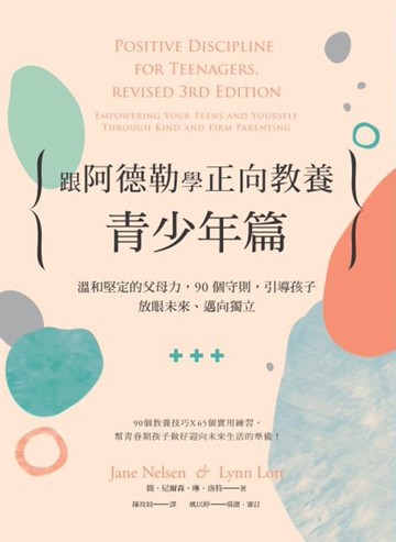 跟阿德勒學正向教養－青少年篇：溫和堅定的父母力，90個守則，引導孩子放眼未來、邁向獨立