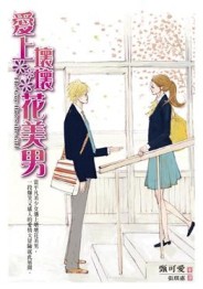 愛上壞壞花美男[二手書_普通]